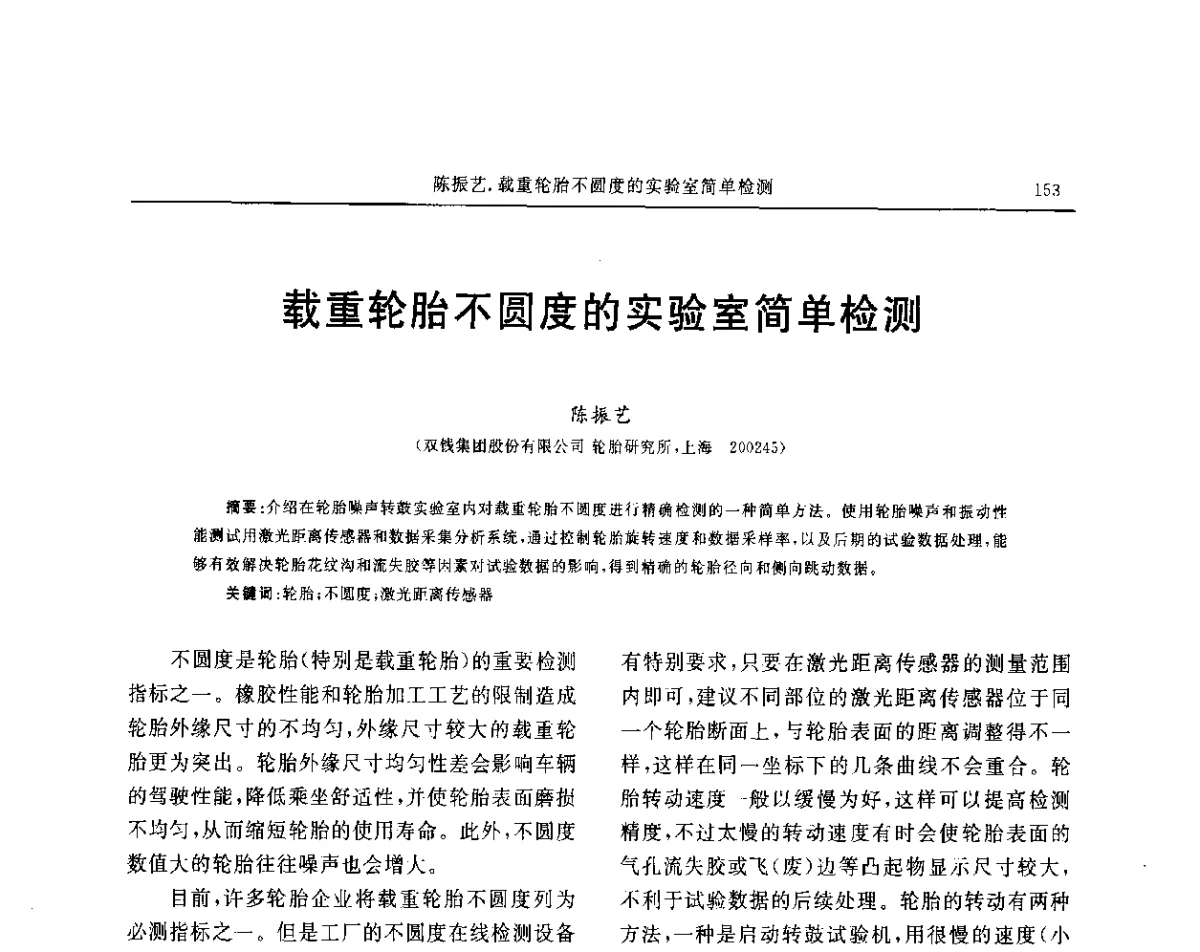 载重轮胎不圆度的实验室简单检测 - “玲珑轮胎杯”第17届中国轮胎技术研讨会