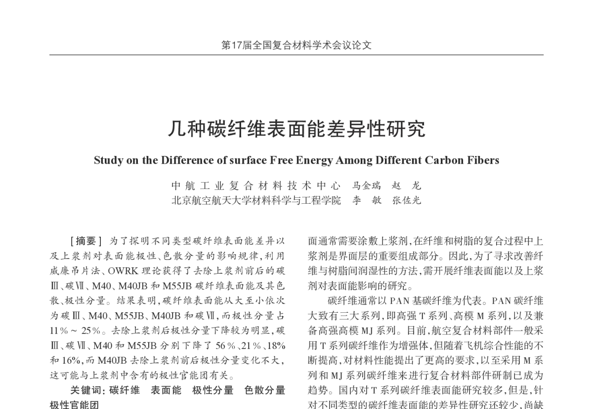 几种碳纤维表面能差异性研究 - 第17届全国复合材料学术会议