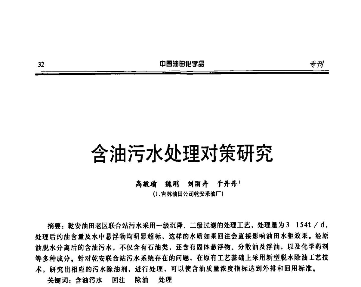 含油污水处理对策研究 - 第十六届中国油田化学品开发应用研讨会