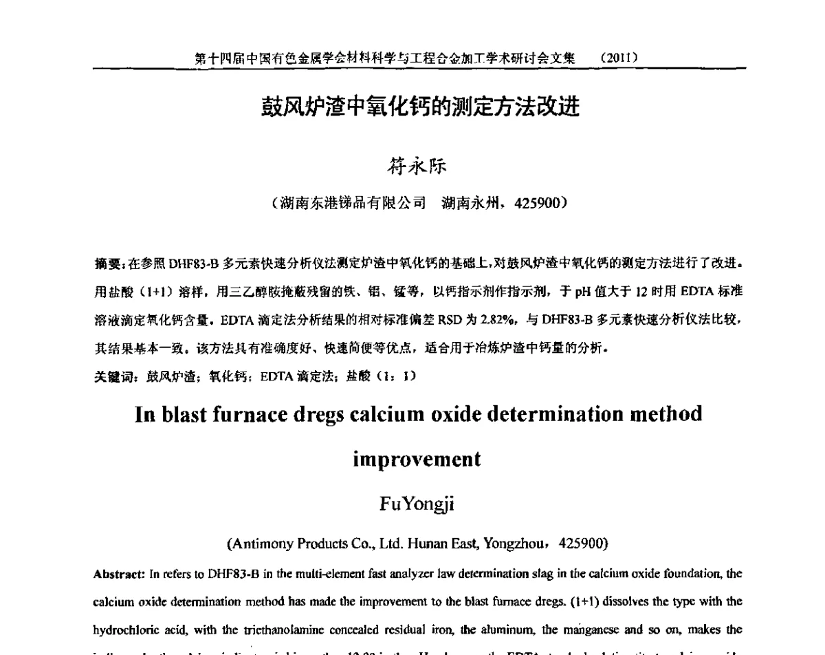 鼓风炉渣中氧化钙的测定方法改进 - 中国有色金属学会第十四届材料科学与合金加工学术年会