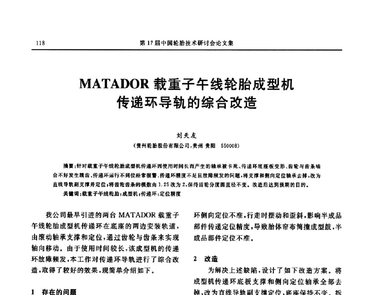 MATADOR载重子午线轮胎成型机传递环导轨的综合改造 - “玲珑轮胎杯”第17届中国轮胎技术研讨会