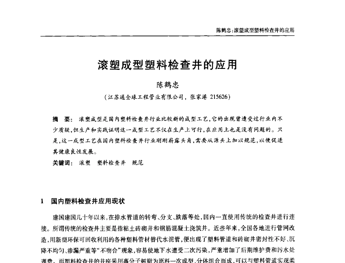 滚塑成型塑料检查井的应用 - 中国土木工程学会全国排水委员会2012年年会