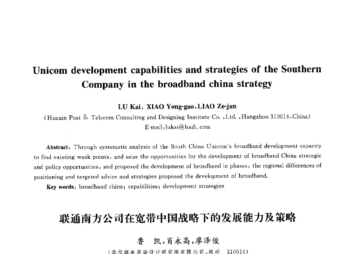 联通南方公司在宽带中国战略下的发展能力及策略 - 第九届中国通信学会学术年会
