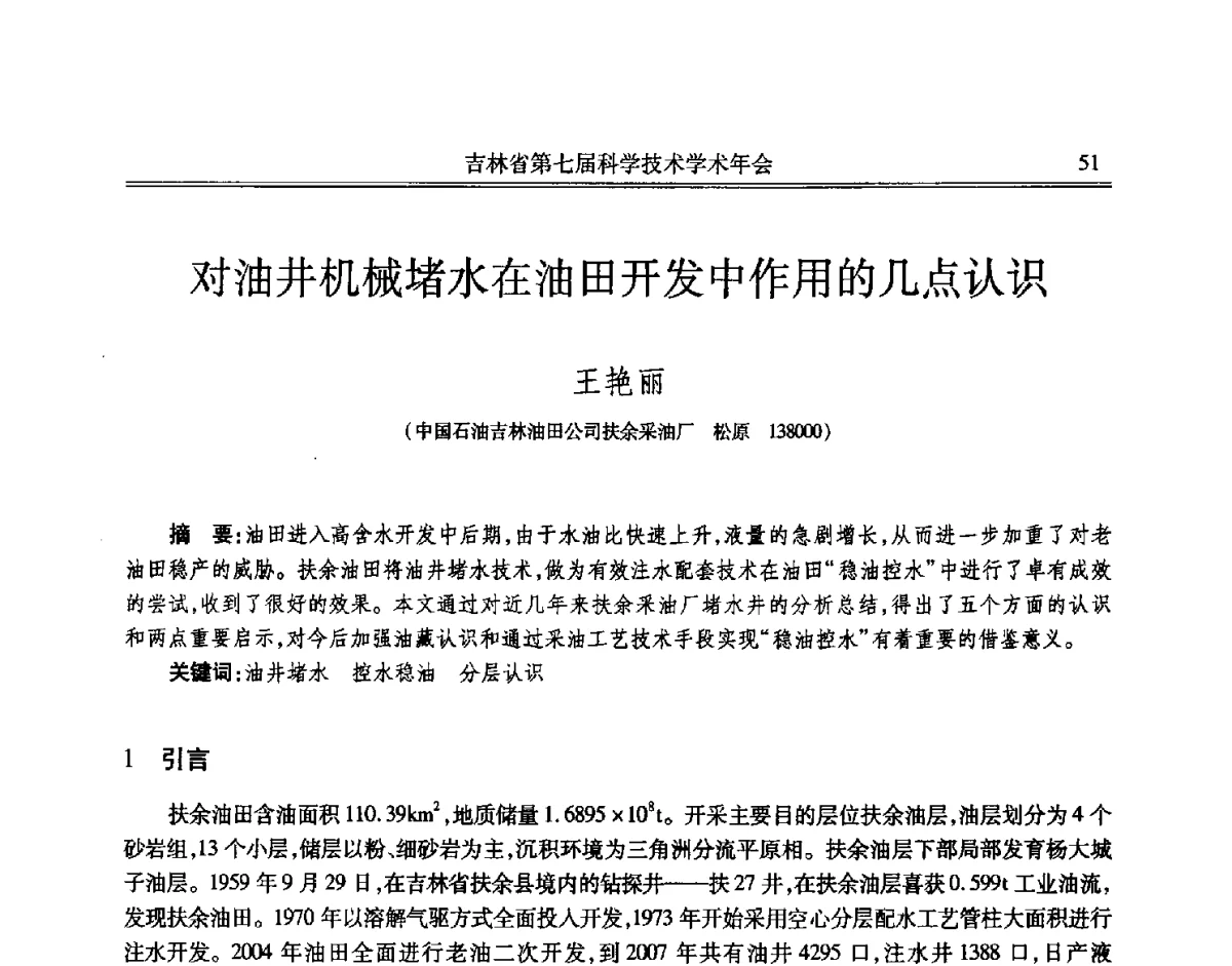 对油井机械堵水在油田开发中作用的几点认识 - 吉林省第七届科学技术学术年会
