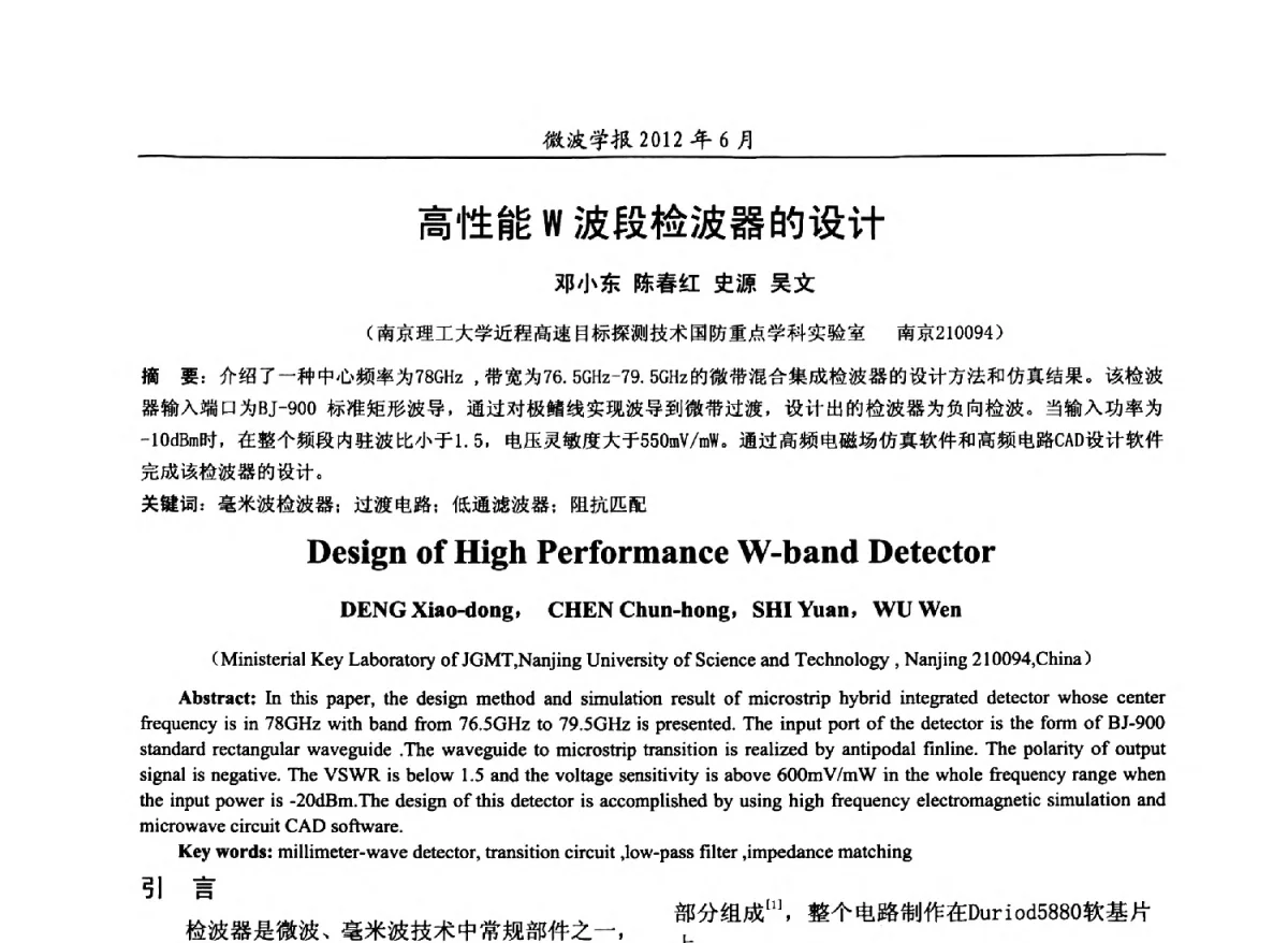 高性能W波段检波器的设计 - 2012毫米波亚毫米波会议