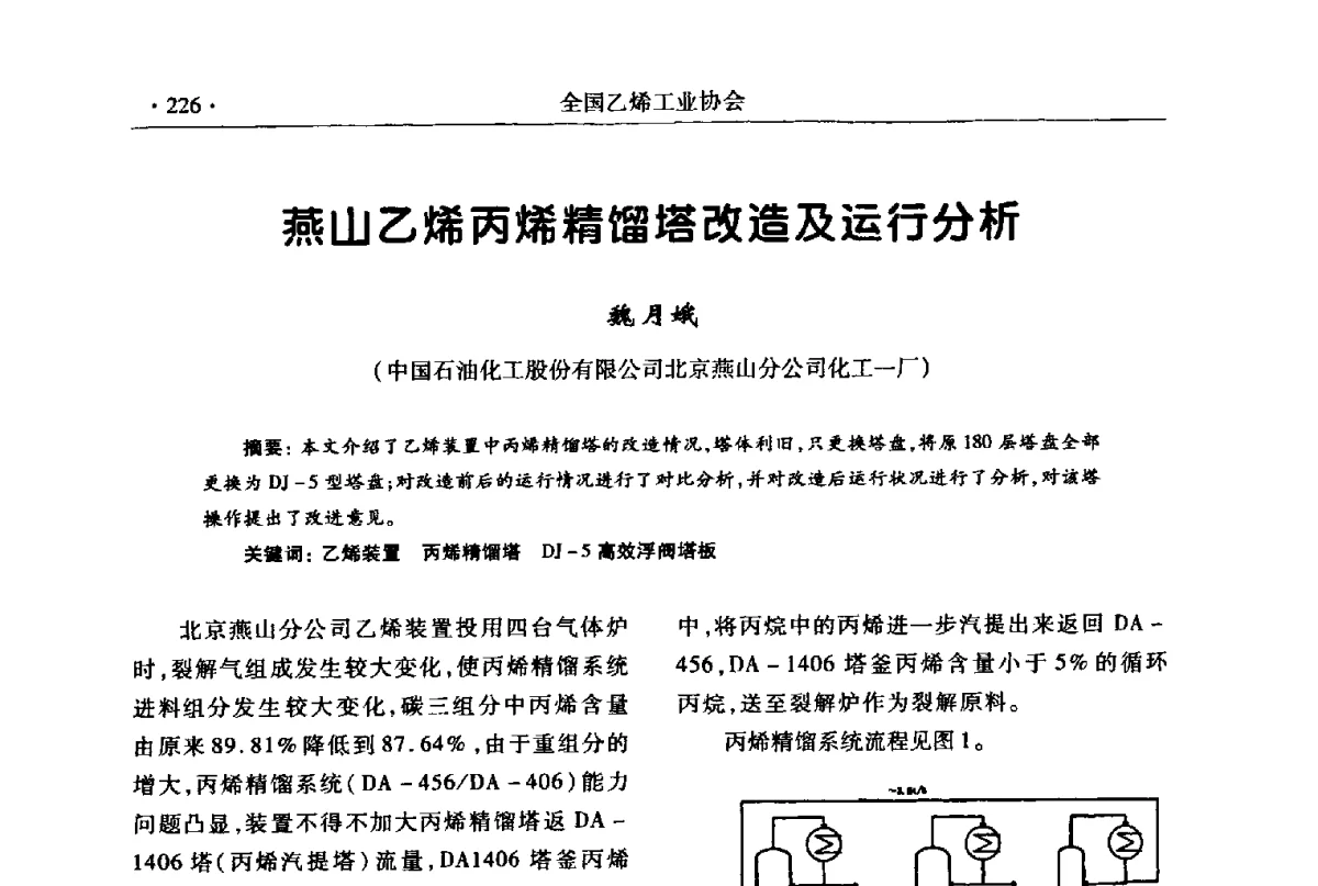 燕山乙烯丙烯精馏塔改造及运行分析 - 第十七次全国乙烯年会