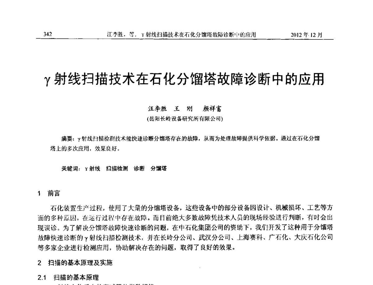 γ射线扫描技术在石化分馏塔故障诊断中的应用 - 2012年湖南省石油学会学术年会