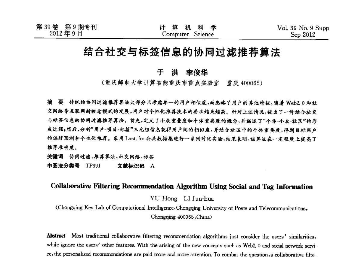 结合社交与标签信息的协同过滤推荐算法 - 第十二届中国Rough集与软计算学术会议、第六届中国Web智能学术研讨会及第六届中国粒计算学术研讨会联合学术会议