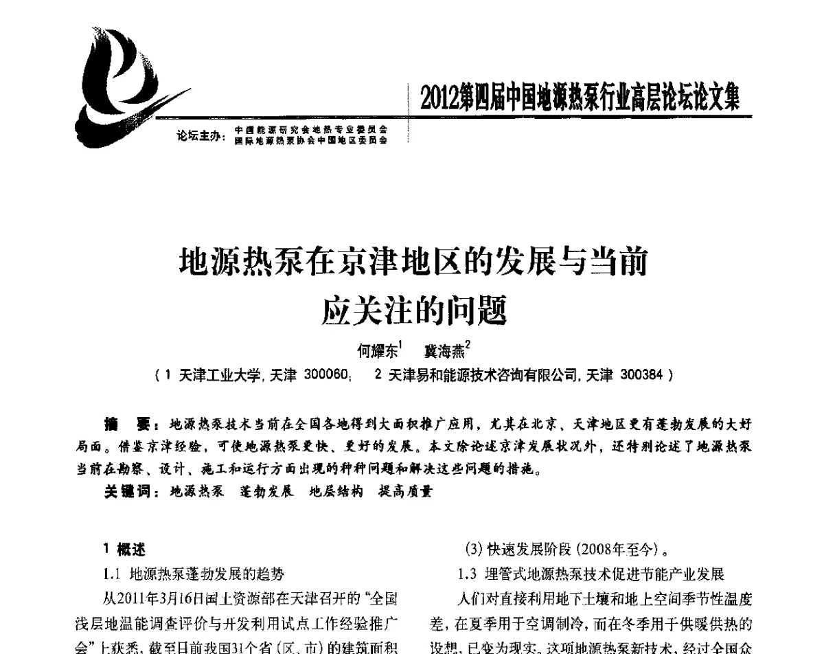 地源热泵在京津地区的发展与当前应关注的问题 - 四联智能·2012第四届中国地源热泵行业高层论坛