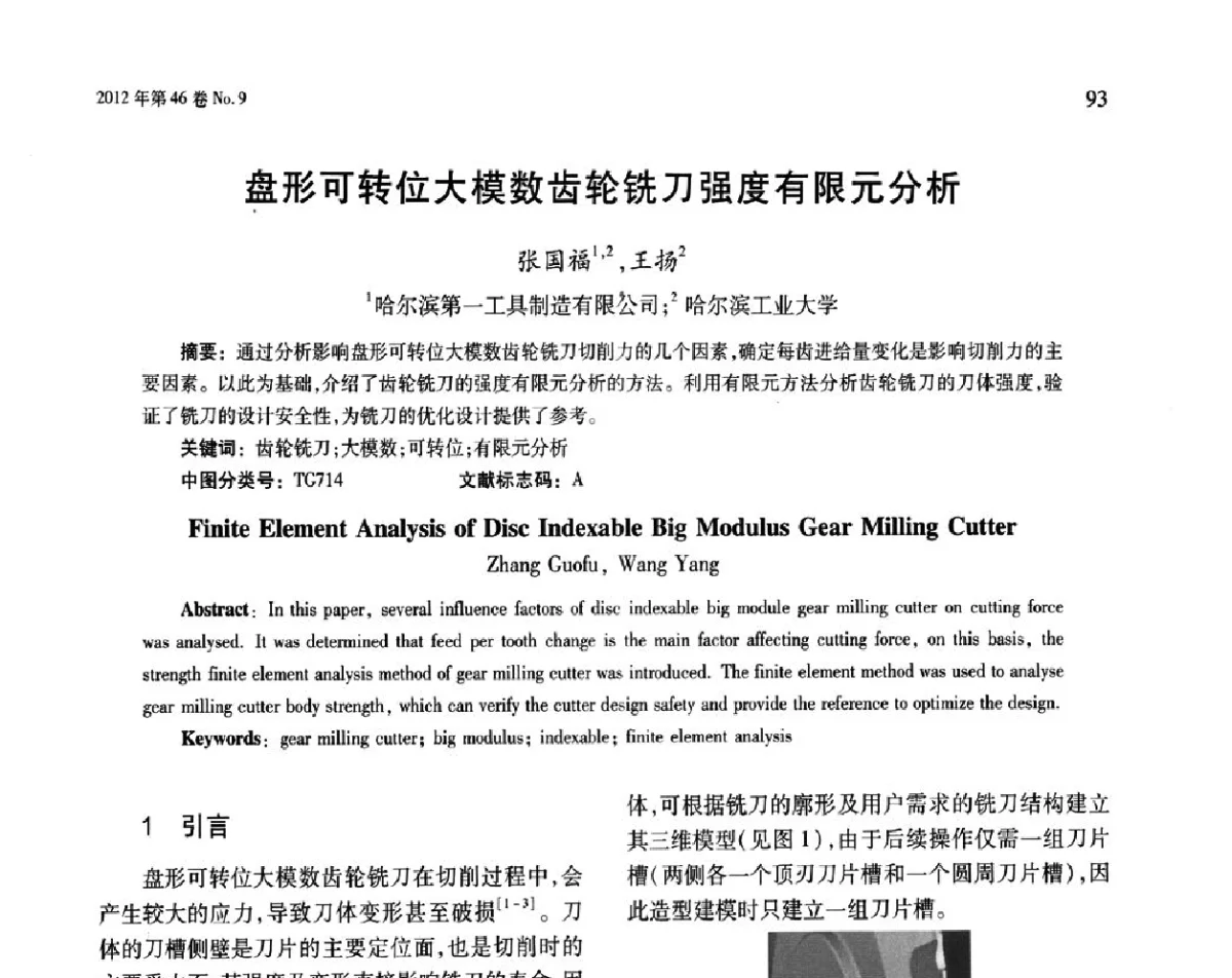 盘形可转位大模数齿轮铣刀强度有限元分析 - 第五届现代切削与测量工程国际会议