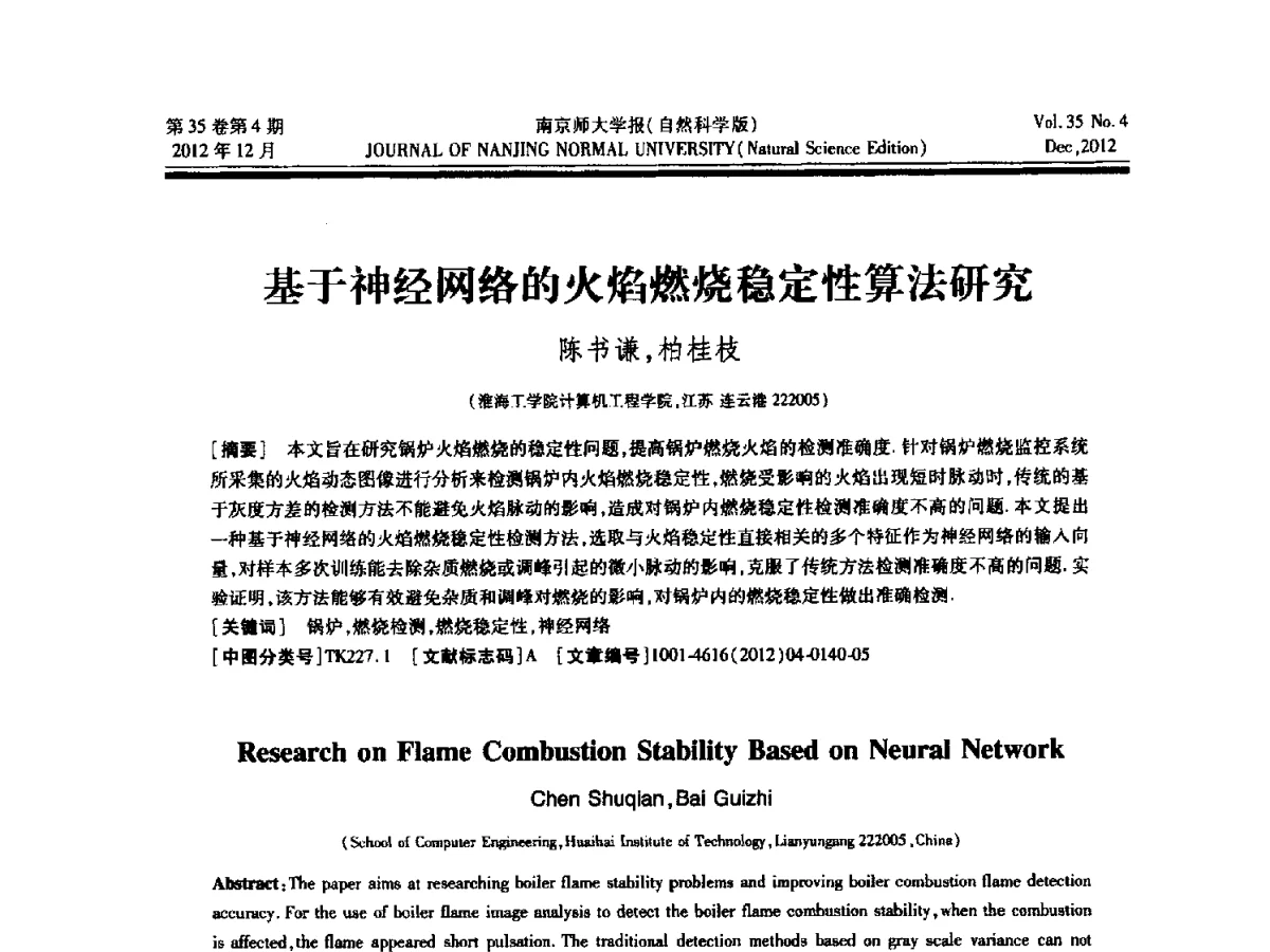 基于神经网络的火焰燃烧稳定性算法研究 - 2012年江苏省人工智能学术会议