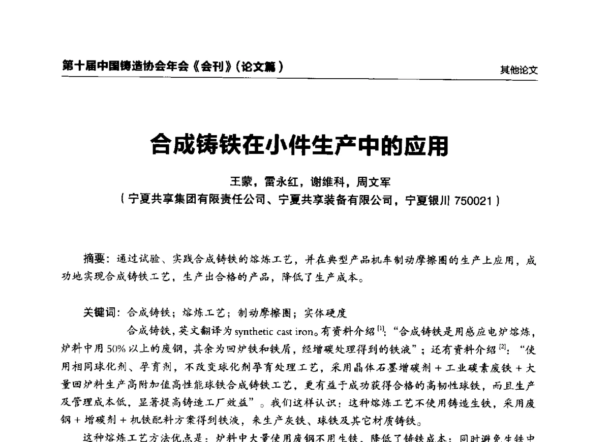 合成铸铁在小件生产中的应用 - 第十届中国铸造协会年会