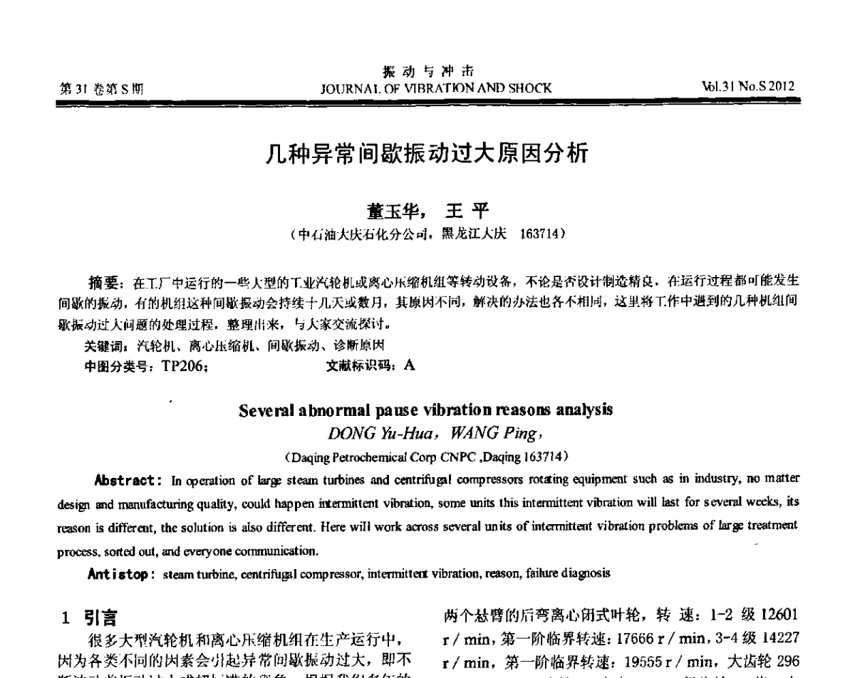 几种异常间歇振动过大原因分析 - 第10届全国转子动力学学术讨论会(ROTDYN’2012)