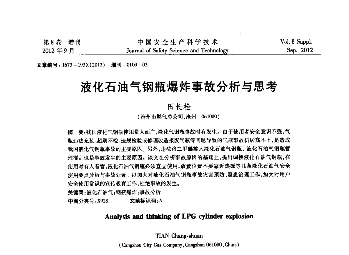 液化石油气钢瓶爆炸事故分析与思考 - 第六届中国国际安全生产论坛
