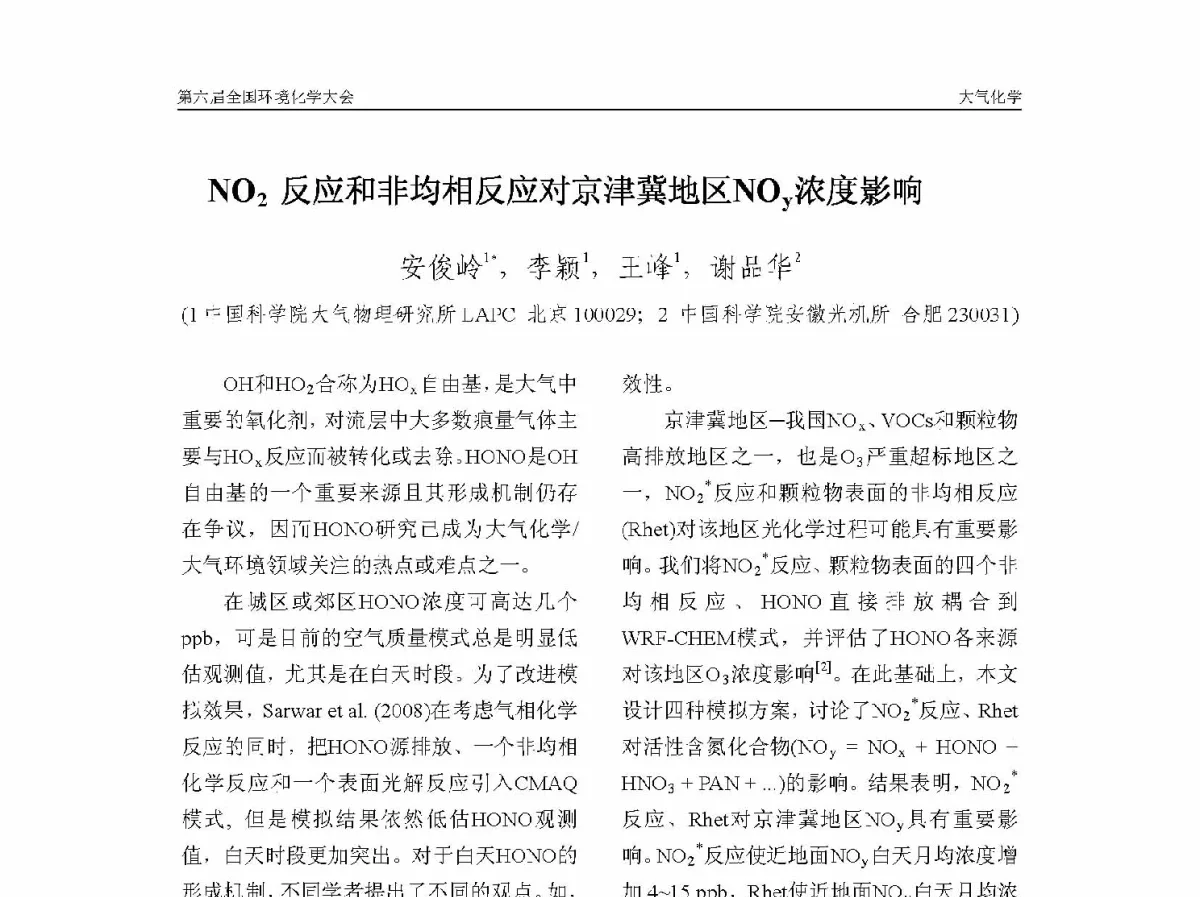 NO2反应和非均相反应对京津冀地区NOy浓度影响 - 第六届全国环境化学学术大会