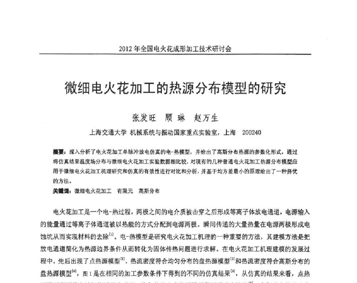 微细电火花加工的热源分布模型的研究 - 2012年全国电火花成形加工技术研讨会