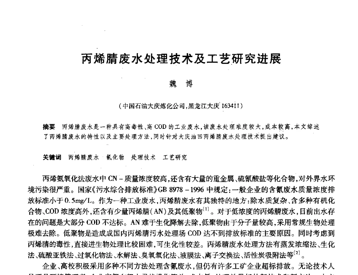丙烯腈废水处理技术及工艺研究进展 - 2012年中国石油化工信息学会石油炼制分会北方组年会