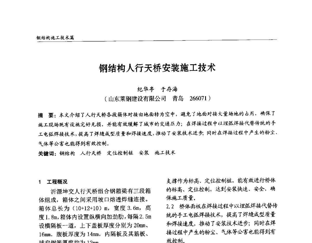钢结构人行天桥安装施工技术 - 2012中国钢结构行业大会
