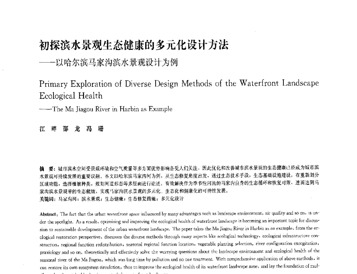 初探滨水景观生态健康的多元化设计方法--以哈尔滨马家沟滨水景观设计为例 - 中国风景园林学会2012年会