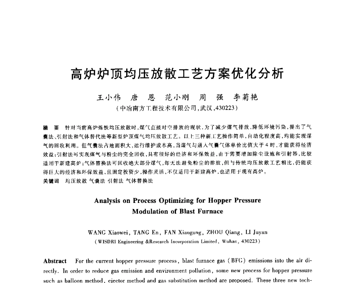 高炉炉顶均压放散工艺方案优化分析 - 2012年全国炼铁生产技术会议暨炼铁学术年会