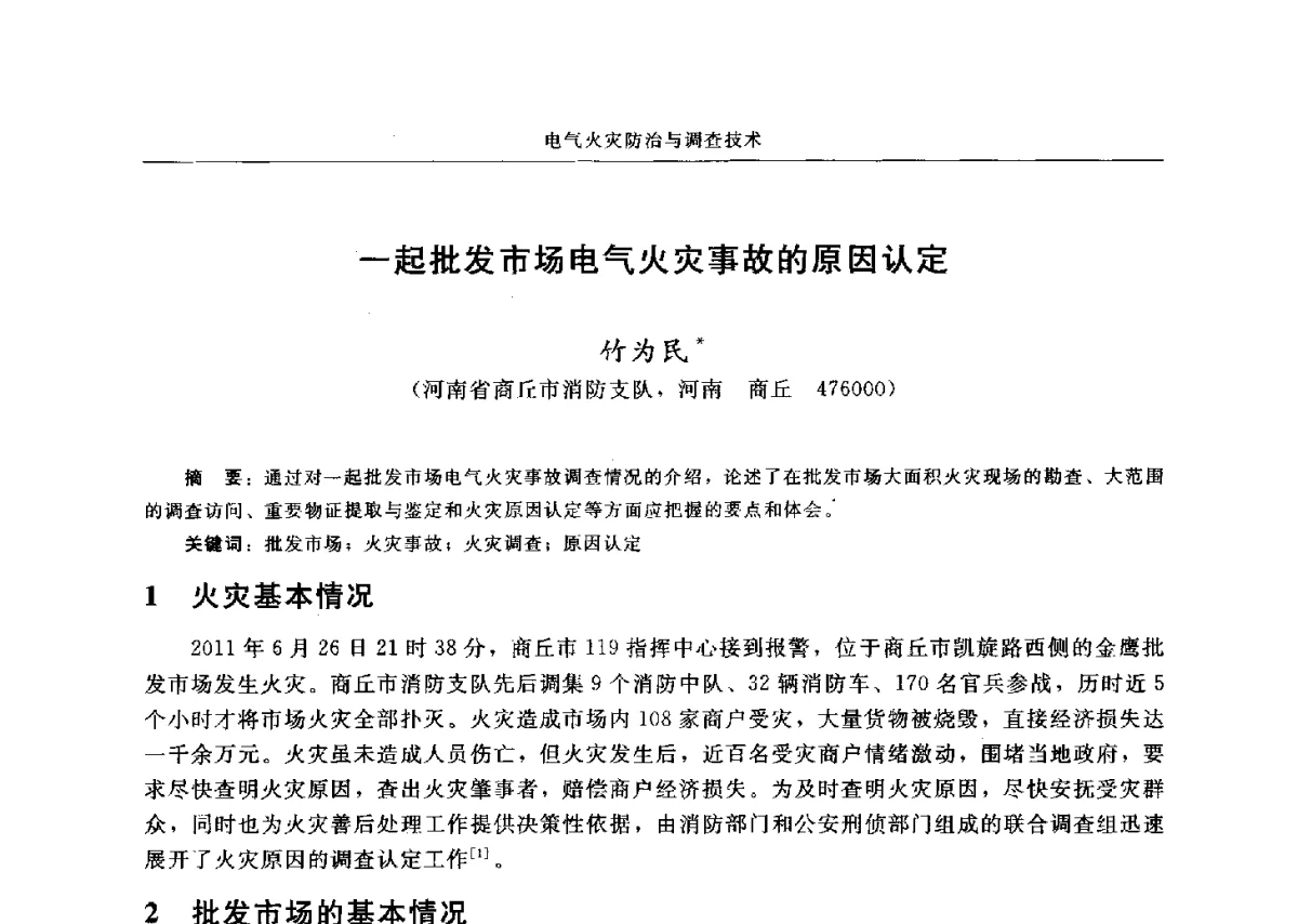 一起批发市场电气火灾事故的原因认定 - 中国消防协会电气防火专业委员会六届三次会议暨第十八次电气防火学术研讨会