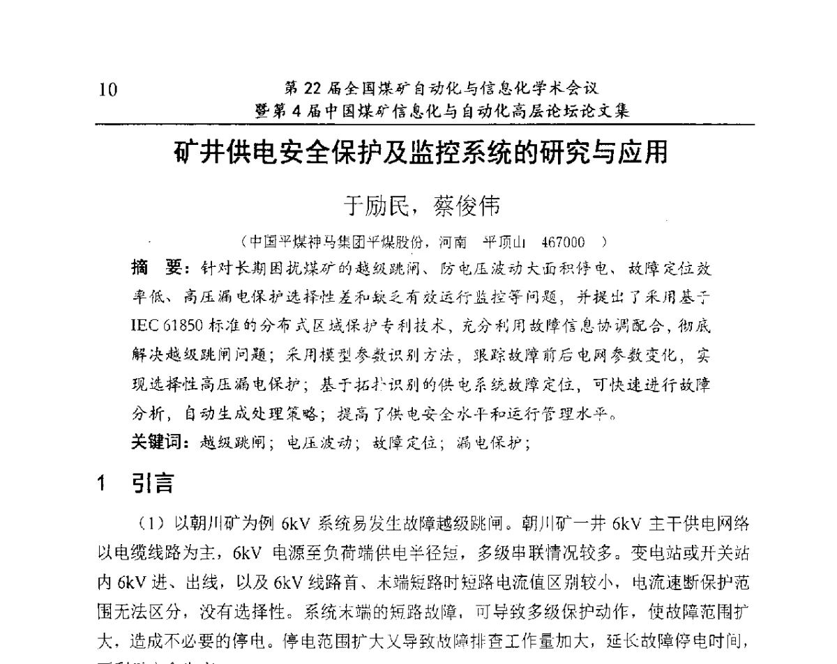 矿井供电安全保护及监控系统的研究与应用 - 第22届全国煤矿自动化与信息化学术会议暨第4届中国煤矿信息化与自动化高层 论坛