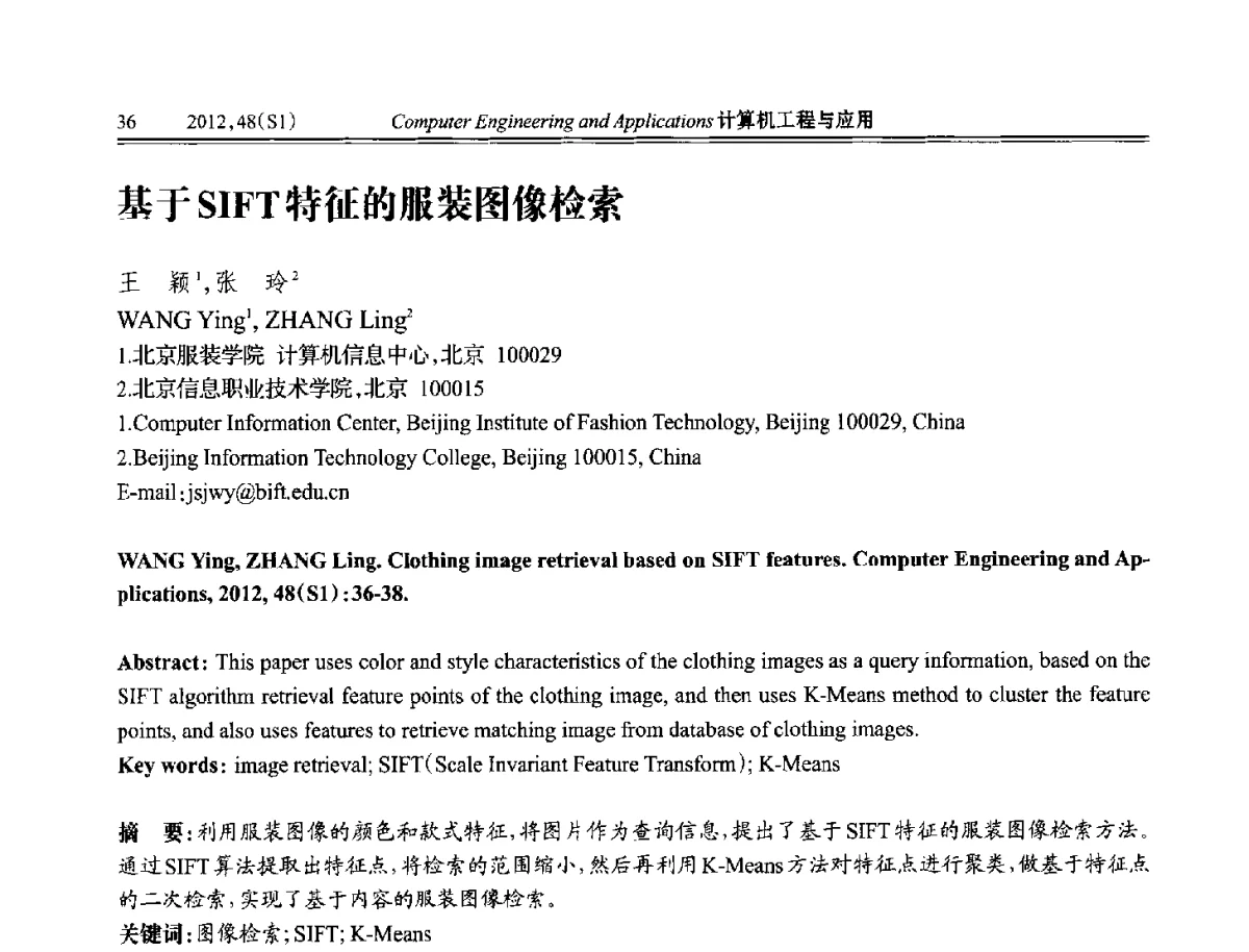 基于SIFT特征的服装图像检索 - 中国计算机用户协会信息系统分会2012年第二十二届信息交流大会
