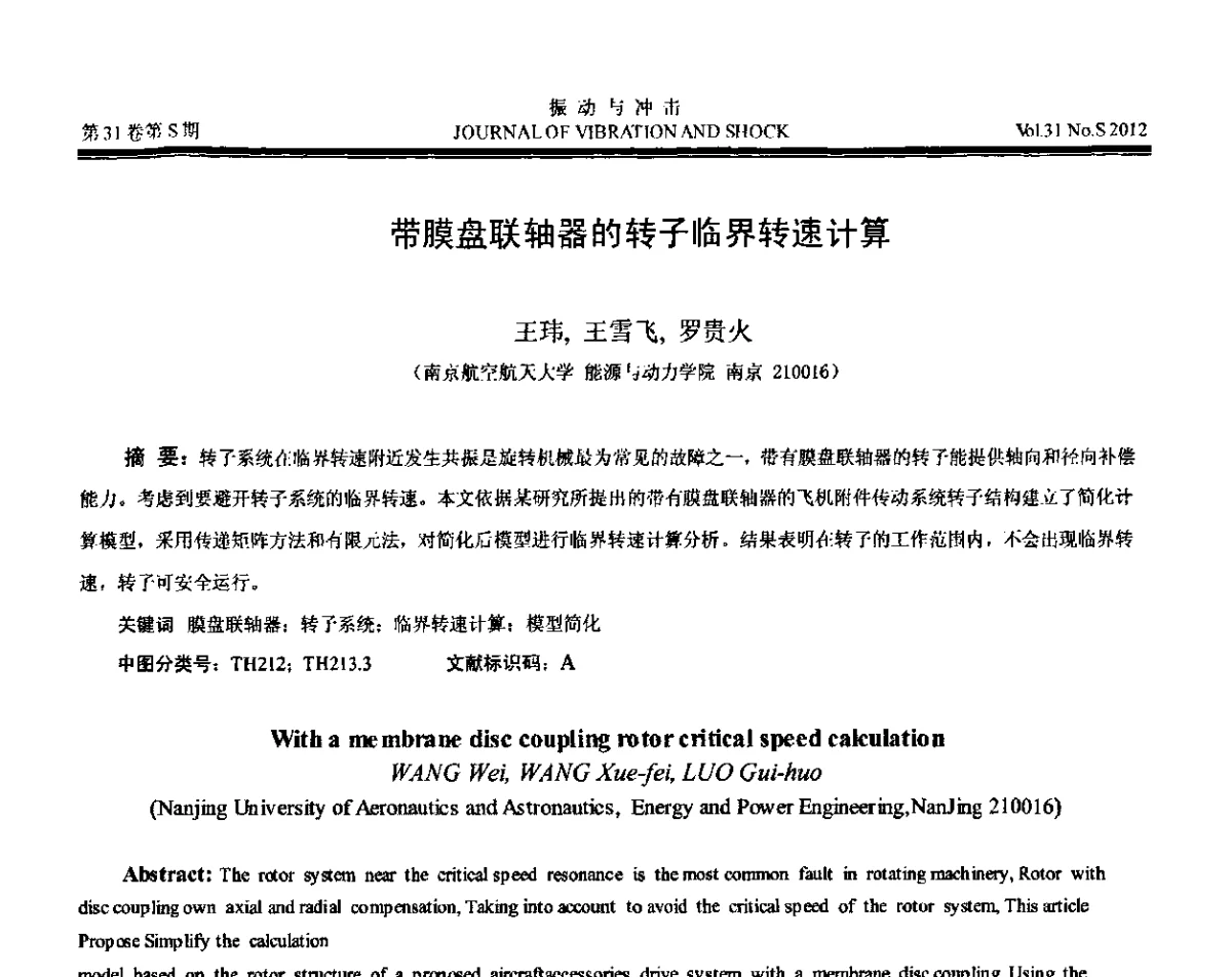 带膜盘联轴器的转子临界转速计算 - 第10届全国转子动力学学术讨论会(ROTDYN’2012)