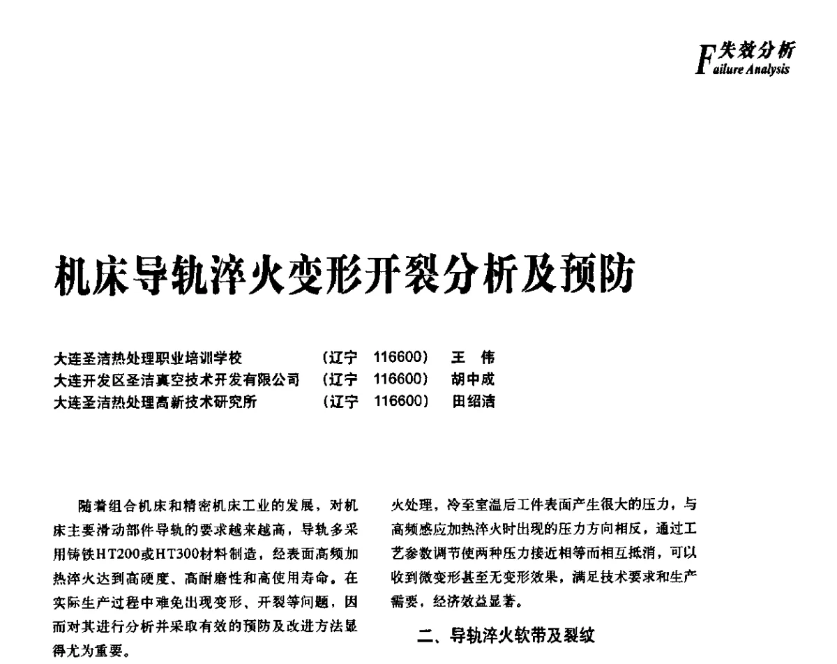 机床导轨淬火变形开裂分析及预防 - 2012年先进节能热处理技术与装备研讨会
