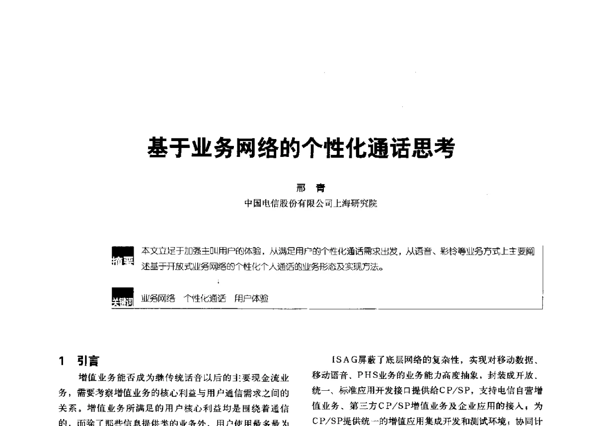 基于业务网络的个性化通话思考 - 2012全国无线及移动通信学术大会