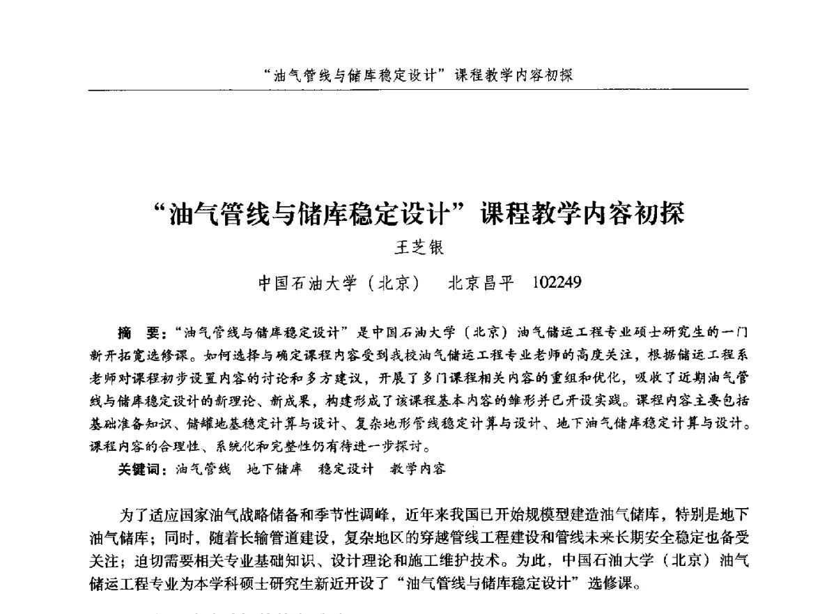 油气管线与储库稳定设计课程教学内容初探 - 纪念中国油气储运高等教育60周年暨第十次全国高校油气储运专业学术交流会