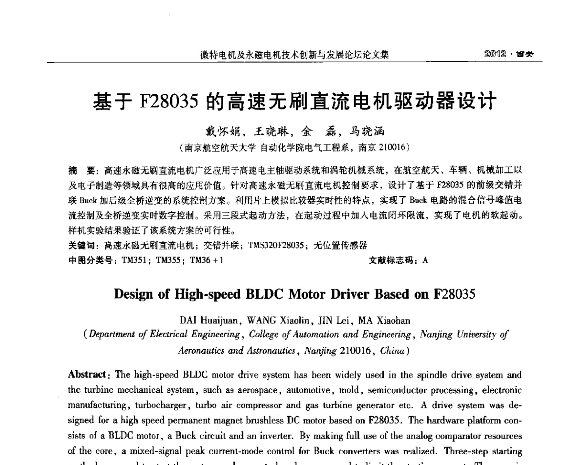 基于F28035的高速无刷直流电机驱动器设计 - 2012中国·西安微特电机及永磁电机技术创新与发展论坛