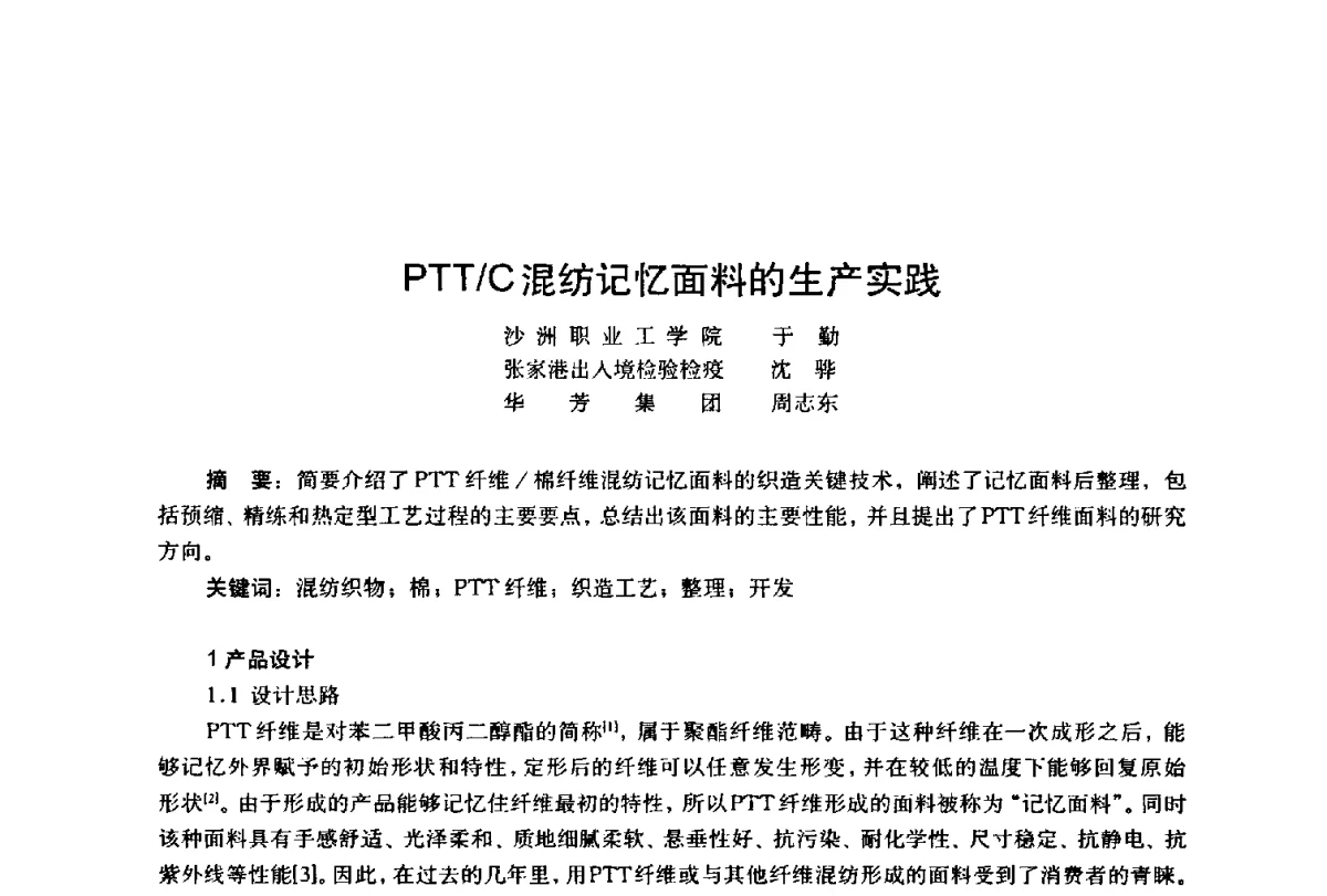 PTT_C混纺记忆面料的生产实践 - 第四届工程质量学术交流会