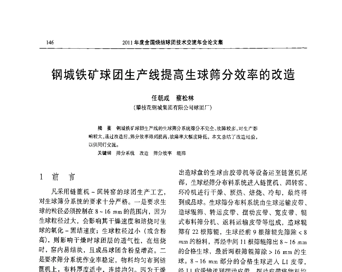 钢城铁矿球团生产线提高生球筛分效率的改造 - 2011年度全国烧结球团技术交流年会