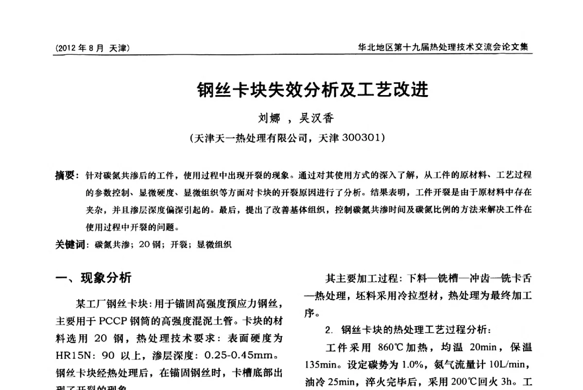 钢丝卡块失效分析及工艺改进 - 华北地区第十九届热处理技术交流会暨天津市热处理学会第十二届学术年会