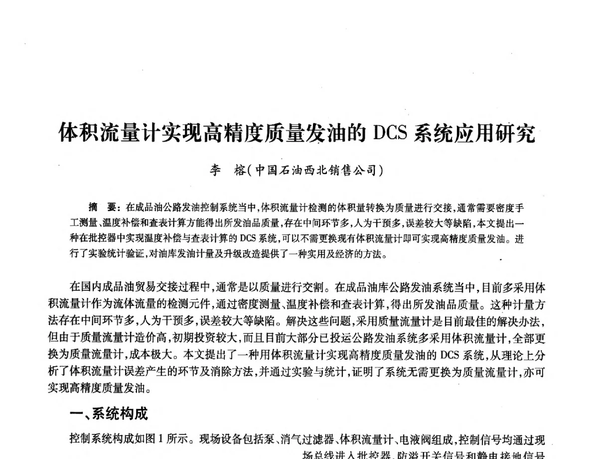 体积流量计实现高精度质量发油的DCS系统应用研究 - 2012年中国油气计量技术论坛