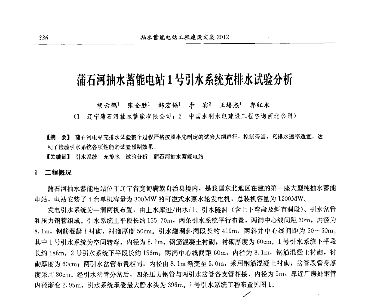 蒲石河抽水蓄能电站1号引水系统充排水试验分析 - 中国水力发电工程学会电网调峰与抽水蓄能专委会第17届抽水蓄能学术年会