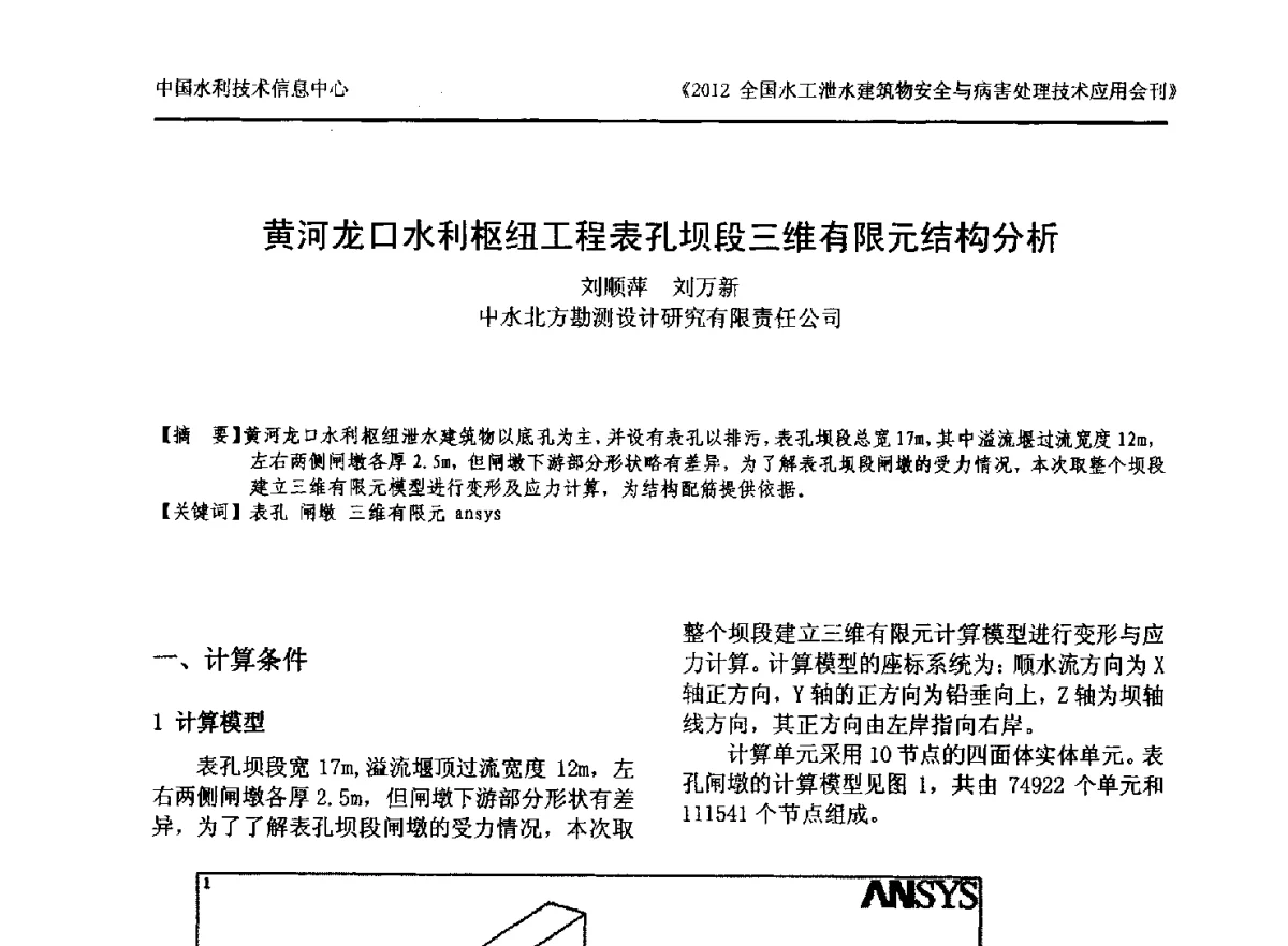 黄河龙口水利枢纽工程表孔坝段三维有限元结构分析 - 2012全国水工泄水建筑物安全与病害处理技术交流研讨会