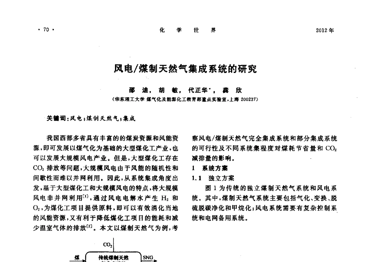 风电_煤制天然气集成系统的研究 - 上海市化学化工学会2012年度学术年会
