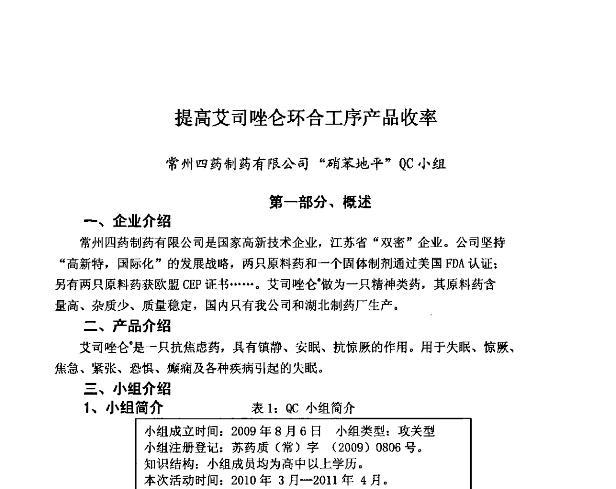 提高艾司唑仑环合工序产品收率 - 第32次全国医药行业QC小组成果发表交流会