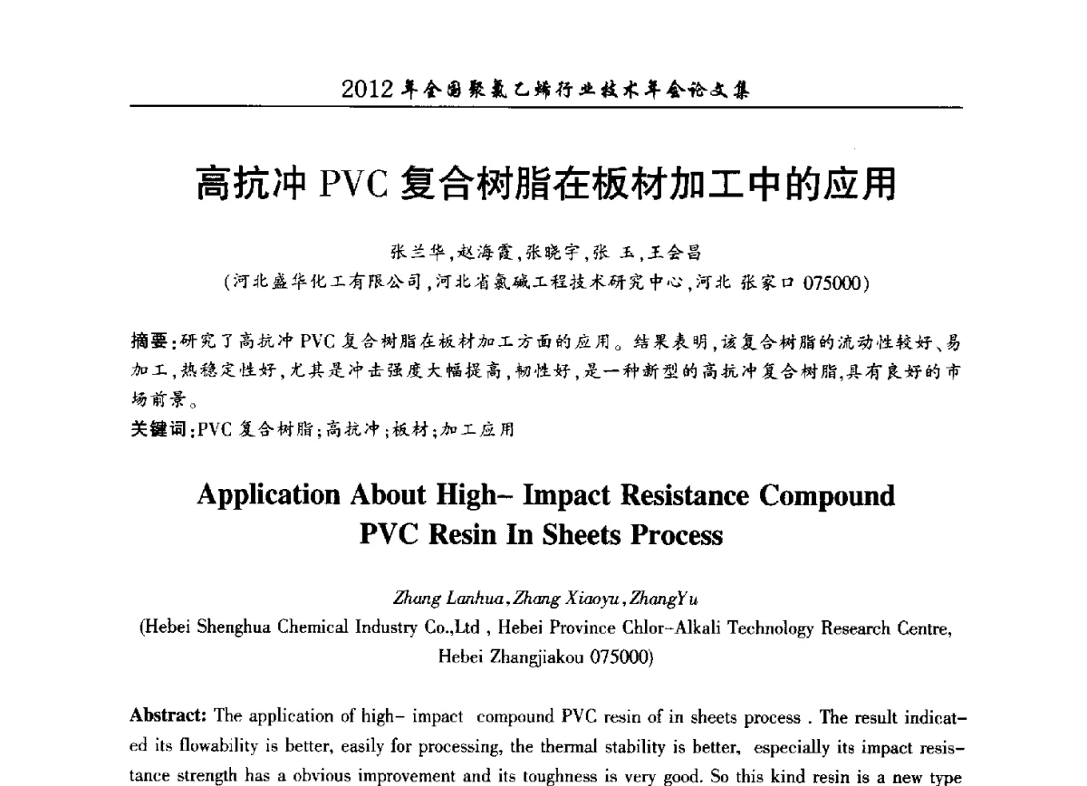 高抗冲PVC复合树脂在板材加工中的应用 - 2012年全国聚氯乙烯行业技术年会