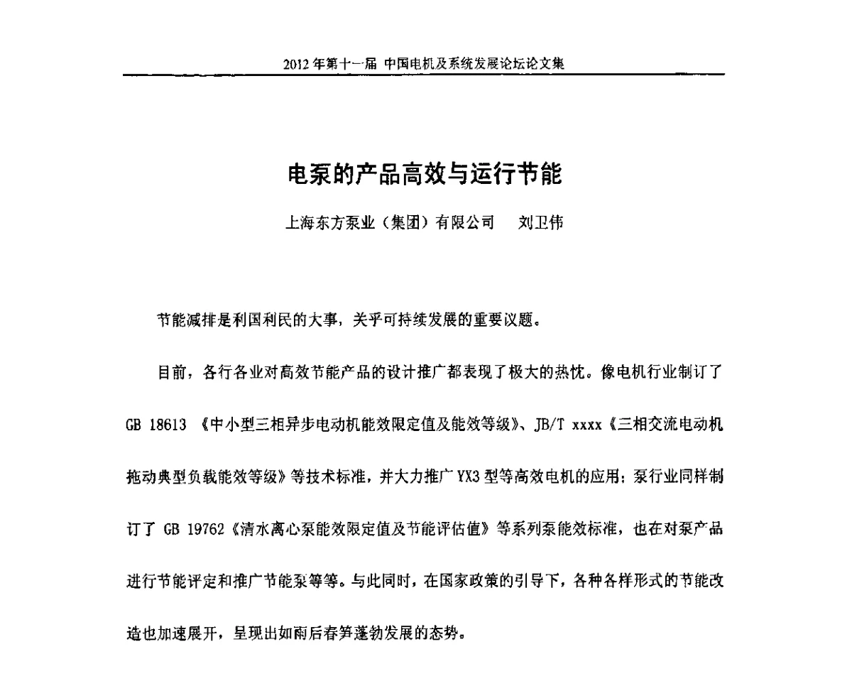 电泵的产品高效与运行节能 - 2012’第十一届中国电机及系统发展论坛
