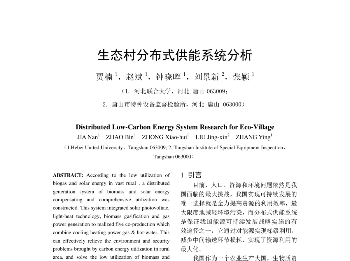 生态村分布式供能系统分析 - 中国电机工程学会第十二届青年学术会议