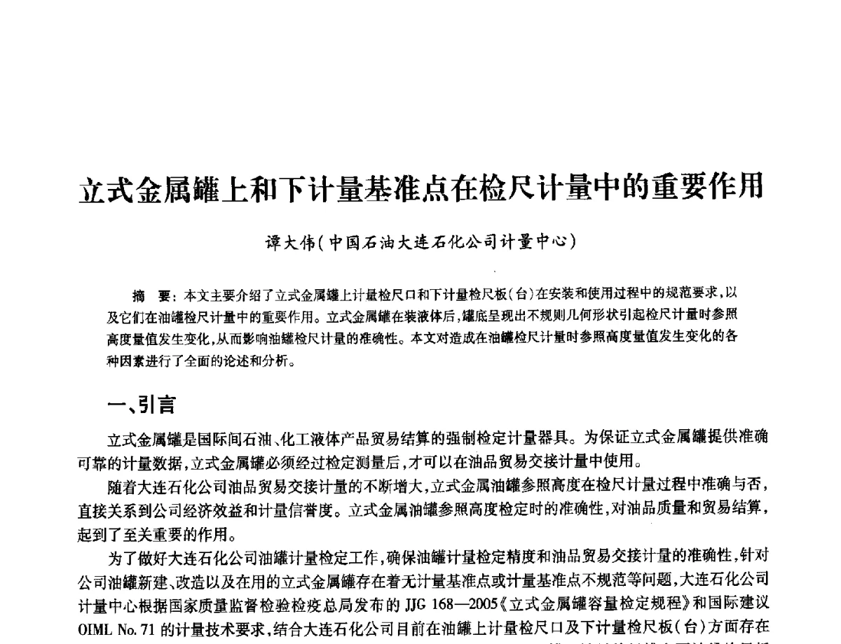 立式金属罐上和下计量基准点在检尺计量中的重要作用 - 2012年中国油气计量技术论坛