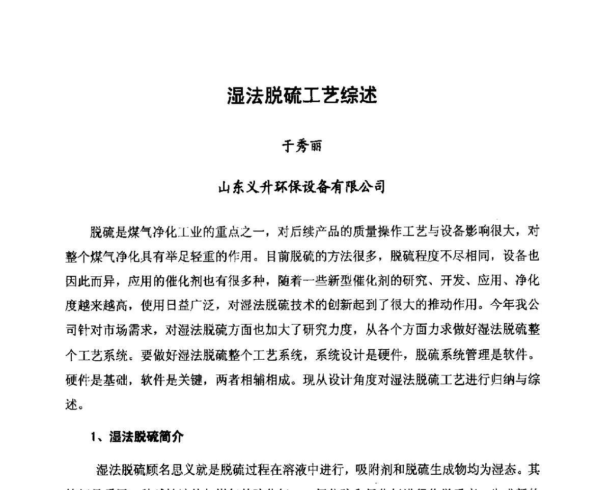 湿法脱硫工艺综述 - 2012年山东泰山煤气技术研讨会