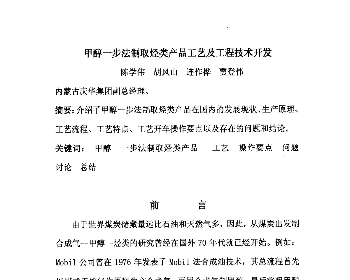甲醇一步法制取烃类产品工艺及工程技术开发 - 2012中国国际煤化工发展论坛