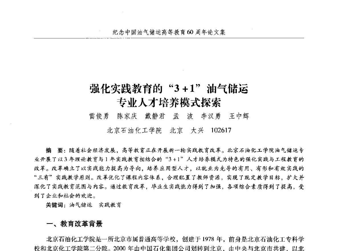 强化实践教育的3+1油气储运专业人才培养模式探索 - 纪念中国油气储运高等教育60周年暨第十次全国高校油气储运专业学术交流会