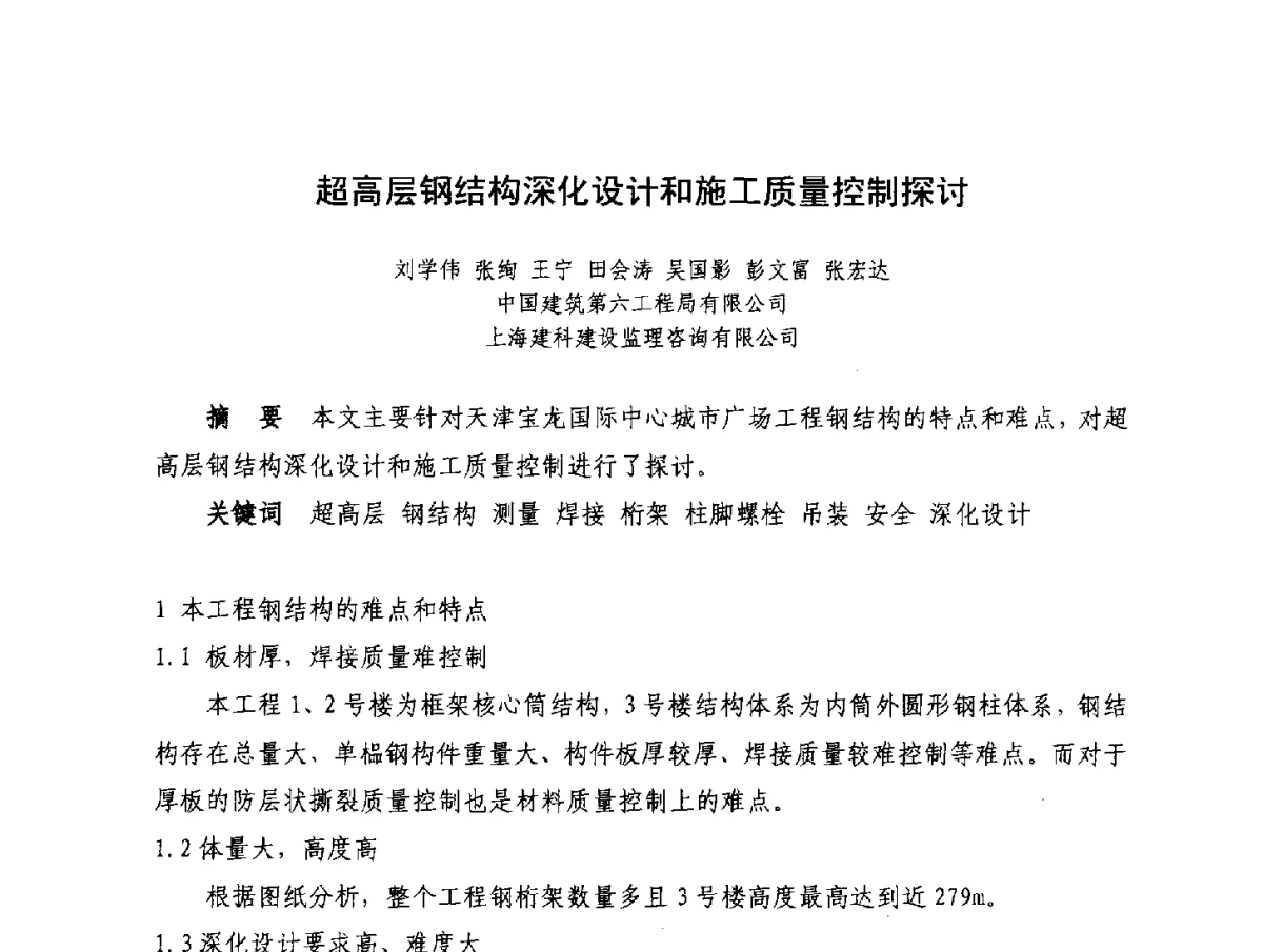 超高层钢结构深化设计和施工质量控制探讨 - 2012年大体量 高难度土木工程技术质量成果研讨会