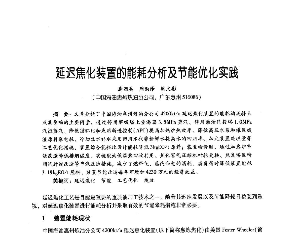 延迟焦化装置的能耗分析及节能优化实践 - 第三届炼油与石化工业技术进展交流会