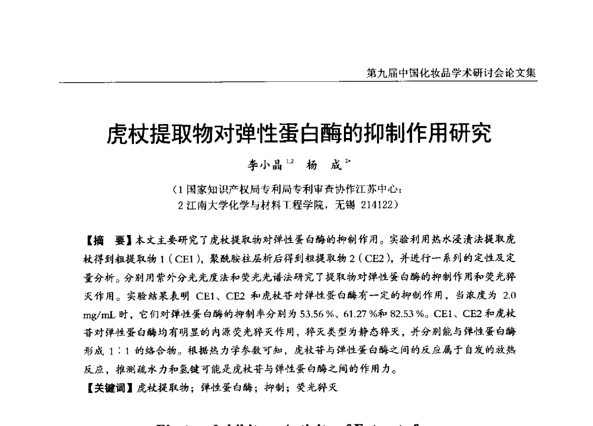 虎杖提取物对弹性蛋白酶的抑制作用研究 - 第九届中国化妆品学术研讨会